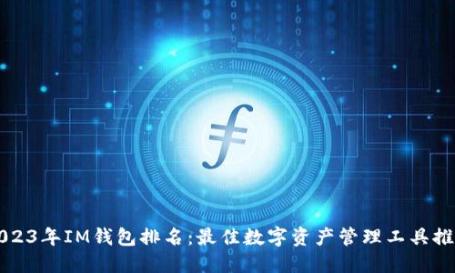 2023年IM钱包排名：最佳数字资产管理工具推荐