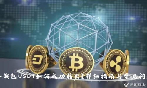火币冷钱包USDT如何成功转出？详细指南与常见问题解答