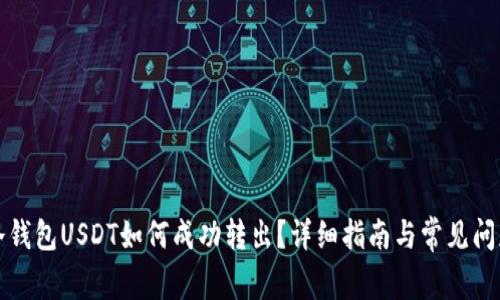 火币冷钱包USDT如何成功转出？详细指南与常见问题解答