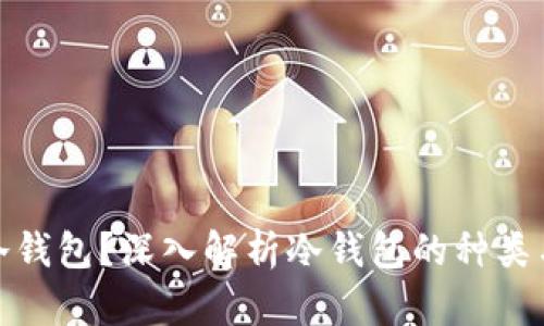什么是冷钱包？深入解析冷钱包的种类与安全性