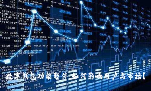数字钱包功能暂停：如何影响用户与市场？