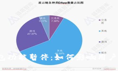 数字钱包功能暂停：如何影响用户与市场？
