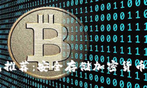 手机冷钱包推荐：安全存储加密货币的最佳选择