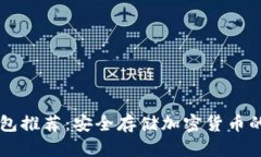 手机冷钱包推荐：安全存储加密货币的