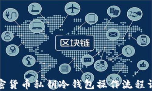 
加密货币私钥冷钱包操作流程详解