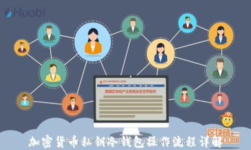 
加密货币私钥冷钱包操作流程详解