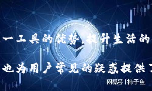 baioti虚拟钱包大全：全面指南与下载推荐/baioti

虚拟钱包, 数字支付, 移动支付, 钱包下载/guanjianci

### 内容主体大纲

1. 引言
   - 虚拟钱包的定义与发展背景
   - 虚拟钱包对现代支付方式的影响

2. 虚拟钱包的种类
   - 电子钱包
   - 移动支付平台
   - 数字资产钱包

3. 虚拟钱包的功能
   - 支付功能
   - 转账功能
   - 管理和跟踪消费

4. 虚拟钱包的安全性
   - 数据加密技术
   - 两步验证的重要性
   - 常见的安全隐患与防范措施

5. 如何选择合适的虚拟钱包
   - 用户需求分析
   - 功能对比
   - 费用与手续费

6. 虚拟钱包的使用指南
   - 注册与设置
   - 资金充值与提现
   - 日常使用技巧

7. 未来趋势与展望
   - 区块链技术对虚拟钱包的发展影响
   - 人工智能与虚拟钱包的结合
   - 各国政策对虚拟钱包的影响

8. 常见问题解答
   - 如何找回遗失的钱包？
   - 虚拟钱包能被黑客攻击吗？
   - 虚拟钱包如何处理退款？
   - 支持哪些货币？
   - 如何确保交易安全？
   - 不同国家使用虚拟钱包的差异？
   - 未来虚拟钱包将如何发展？

### 详细内容

#### 1. 引言

随着科技的不断进步，虚拟钱包作为一种新兴的支付方式逐渐走入了大众的视野。虚拟钱包不仅使得支付过程更加高效便捷，还极大地促进了电子商务的发展。本文旨在为读者提供一份有关虚拟钱包的全面指南，涵盖虚拟钱包的种类、功能、安全性、选择指南及使用技巧等方面的信息。

#### 2. 虚拟钱包的种类

2.1 电子钱包
电子钱包是一种存储用户支付信息的软件，用户可以通过电脑或移动设备进行在线消费。它们通常支持多种支付方式，如信用卡、借记卡和银行转账等。

2.2 移动支付平台
移动支付平台是通过智能手机应用程序进行的支付操作。用户可以在日常购物、餐饮消费等领域使用移动支付，实现轻松付款。

2.3 数字资产钱包
数字资产钱包主要用于存储和管理各种数字货币，如比特币、以太坊等。它们提供区块链技术支持，加强了交易的安全性。

#### 3. 虚拟钱包的功能

3.1 支付功能
虚拟钱包的核心功能是支付，用户可以通过扫码、链接等方式快速完成交易，并获得快捷的付款体验。

3.2 转账功能
用户可以通过虚拟钱包进行资金转账，此外，还可以实现好友间的小额支付，无需现金或第三方介入。

3.3 管理和跟踪消费
许多虚拟钱包提供消费记录功能，用户可以方便地跟踪个人财务状况，计划预算和支出。

#### 4. 虚拟钱包的安全性

4.1 数据加密技术
安全性是虚拟钱包的关键。大多数优质虚拟钱包都采用了数据加密技术，确保用户的支付信息和个人数据不被非法访问。

4.2 两步验证的重要性
启用两步验证可以为用户的账户增加一层额外的安全保障。当用户进行重要操作时，系统会向用户发送验证码，以验证身份。

4.3 常见的安全隐患与防范措施
尽管虚拟钱包的安全性较高，但仍存在一些风险，如钓鱼攻击、网络攻击等。用户应定期更改密码，选择强密码，并谨慎点击未知链接。

#### 5. 如何选择合适的虚拟钱包

5.1 用户需求分析
在选择虚拟钱包时，首先应明确个人的支付需求。例如，是否需要国际转账、是否频繁购物等。

5.2 功能对比
不同的虚拟钱包在功能上可能存在差异，应对比其支付方式、手续费、账户管理等功能。

5.3 费用与手续费
用户在选择虚拟钱包时，还应关注其手续费，部分钱包在转账或提现时会收取额外费用。

#### 6. 虚拟钱包的使用指南

6.1 注册与设置
用户需下载虚拟钱包应用，并按照指示进行注册，填写个人信息，并设置安全密码等。

6.2 资金充值与提现
注册后，用户可以充值到虚拟钱包，并了解提现手续，确保资金安全转出。

6.3 日常使用技巧
掌握常用的支付方式及分类，定期查看消费记录，合理规划个人财务。

#### 7. 未来趋势与展望

7.1 区块链技术对虚拟钱包的发展影响
区块链技术不仅提升了虚拟钱包的安全性，同时为用户提供更高效的交易体验。

7.2 人工智能与虚拟钱包的结合
未来，人工智能将更加深入地整合于虚拟钱包中，为用户提供个性化的建议及服务。

7.3 各国政策对虚拟钱包的影响
随着虚拟钱包的普及，各国政策和法规可能会影响其发展方向，用户需关注相关政策变化。

#### 8. 常见问题解答

8.1 如何找回遗失的钱包？
许多虚拟钱包都有找回功能，用户通常需要通过注册的邮箱或手机号码进行验证。如果仍无法找回，应联系钱包支持团队进行协助。

8.2 虚拟钱包能被黑客攻击吗？
虽然安全性较高，但虚拟钱包也面临黑客攻击的风险。用户应使用可靠的钱包，开启安全防护措施。

8.3 虚拟钱包如何处理退款？
大部分虚拟钱包支持退款功能，用户需遵循平台相关规定，并填写退款申请。

8.4 支持哪些货币？
不同的钱包支持的货币种类有所不同，用户在选择之前应查清楚所需支持的货币。

8.5 如何确保交易安全？
使用虚拟钱包时，建议定期更新密码，开启双重认证，并注意警惕可疑链接。

8.6 不同国家使用虚拟钱包的差异？
不同国家的用户对虚拟钱包的使用习惯、支付文化、监管政策等存在差异，需根据当地情况进行选择。

8.7 未来虚拟钱包将如何发展？
预计未来虚拟钱包将与更多技术结合，提供更便捷的支付体验，市场竞争将进一步加剧。

### 结论

虚拟钱包的发展正在改变我们的消费方式，带来许多便利。在选择和使用虚拟钱包时，用户需关注其安全性与功能性，充分发挥这一工具的优势，提升生活的便利程度。

通过以上大纲和内容，读者能够深入了解虚拟钱包的各个方面，帮助他们更好地选择和使用虚拟钱包。同时，本文的问题解答部分也为用户常见的疑惑提供了详细的解答。希望本文对想要了解虚拟钱包的读者有所帮助。
