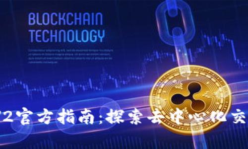 Uniswap V2官方指南：探索去中心化交易所的世界
