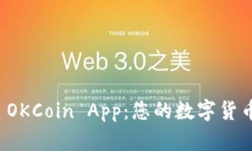 全面解析 OKCoin App：您的数字货币交易利器