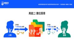 全面解析 OKCoin App：您的数字货币交易