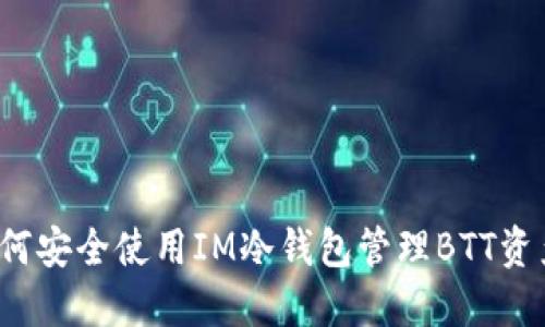 如何安全使用IM冷钱包管理BTT资产？