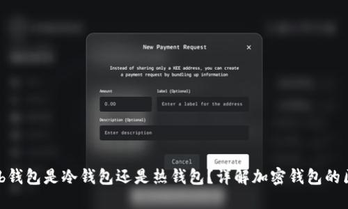 欧意的Web钱包是冷钱包还是热钱包？详解加密钱包的区别与选择