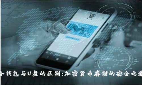 冷钱包与U盘的区别：加密货币存储的安全之道