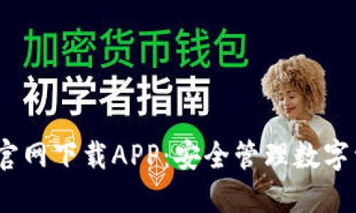 2025年比特派官网下载APP：安全管理数字资产的最佳选择