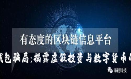 波宝钱包骗局：揭露虚假投资与数字货币的风险