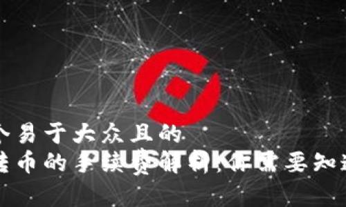 思考一个易于大众且的  
冷钱包转币的手续费解析：你需要知道的预算