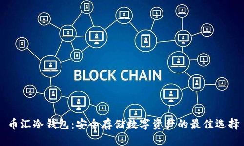 币汇冷钱包:安全存储数字资产的最佳选择