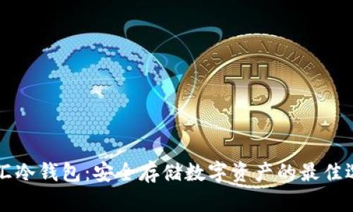 币汇冷钱包:安全存储数字资产的最佳选择