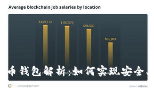 央行数字货币钱包解析:如何实现安全、便捷的支付?