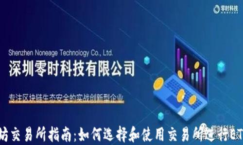 以太坊交易所指南:如何选择和使用交易所进行ETH交易