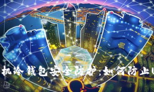 : 安卓手机冷钱包安全防护:如何防止USDT被盗