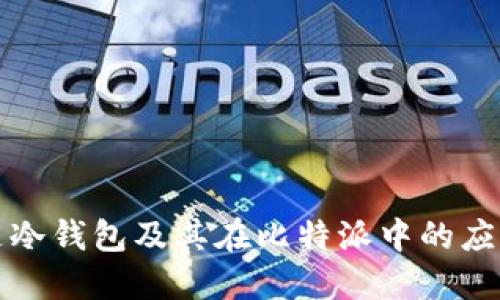 什么是冷钱包及其在比特派中的应用详解