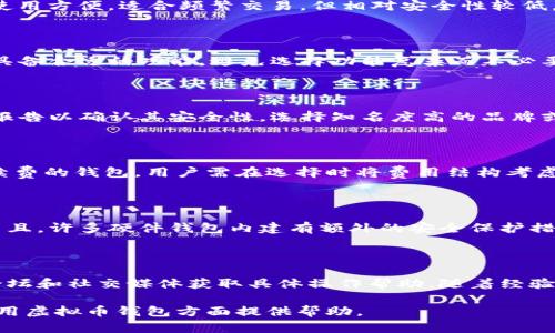 baioti2023年最佳虚拟币钱包推荐：安全、便捷与功能齐全/baioti
虚拟币钱包, 加密货币, 钱包安全, 钱包推荐/guanjianci

## 内容主体大纲

1. **引言**
   - 虚拟币钱包的重要性
   - 市场趋势与发展

2. **虚拟币钱包的类型**
   - 热钱包 vs. 冷钱包
   - 软件钱包 vs. 硬件钱包

3. **选择虚拟币钱包时的关键因素**
   - 安全性
   - 便捷性
   - 用户界面
   - 支持的货币种类

4. **2023年最佳虚拟币钱包推荐**
   - 钱包A的特点与优势
   - 钱包B的特点与优势
   - 钱包C的特点与优势
   - 钱包D的特点与优势

5. **如何使用虚拟币钱包**
   - 钱包的创建与设置
   - 存款与取款的步骤
   - 交易的基本操作

6. **虚拟币钱包的安全性措施**
   - 两步验证的重要性
   - 私钥的安全管理
   - 防钓鱼攻击的建议

7. **总结与展望**
   - 虚拟币钱包的发展趋势
   - 对未来加密货币市场的展望

8. **相关问题解答**
   - 7个相关问题及其详细介绍

---

## 内容

### 1. 引言

随着加密货币的兴起，虚拟币钱包的重要性日益凸显。它们不仅是用户存储和管理数字资产的工具，更是确保虚拟资产安全的重要环节。在这篇文章中，我们将探讨什么是虚拟币钱包，选择钱包时的关键因素，并推荐2023年最佳钱包。

同时，我们也会提供有关如何安全使用虚拟币钱包的建议，帮助用户更好地保护自己的资产。

### 2. 虚拟币钱包的类型

虚拟币钱包主要分为热钱包和冷钱包两大类。热钱包是指一直连接到互联网的钱包，便于实时交易，但在安全性上相对较弱；而冷钱包则是离线的钱包，更加安全，但不便于进行快速交易。

此外，钱包还有软件钱包和硬件钱包之分。软件钱包包括移动应用和桌面应用，而硬件钱包则是专门的设备，用于安全存储虚拟货币。

### 3. 选择虚拟币钱包时的关键因素

在选择虚拟币钱包时，用户应关注以下几个关键因素：

#### 安全性
安全性是选择钱包时最重要的因素之一。用户应选择那些提供多重验证、私钥安全存储等功能的钱包。

#### 便捷性
钱包的使用便捷性直接影响用户体验，好的钱包应该提供简单的界面和流畅的操作流程。

#### 用户界面
良好的用户界面可以让用户轻松上手，尤其是对于新手用户而言。

#### 支持的货币种类
一些钱包支持多种加密货币，而另一些可能只支持主流货币。选择支持多种货币的钱包可以让用户更加灵活。

### 4. 2023年最佳虚拟币钱包推荐

#### 钱包A
钱包A以其高安全性和用户友好的界面著称，适合新手用户。

#### 钱包B
钱包B提供强大的功能，适合专业交易用户，支持多种数字资产。

#### 钱包C
钱包C是一款硬件钱包，其安全性受到广泛认可。

#### 钱包D
钱包D则以低交易费用和快速响应性受到用户喜爱。

### 5. 如何使用虚拟币钱包

#### 钱包的创建与设置
创建钱包通常需要下载相关应用，进行注册，并设置密码和安全问题。

#### 存款与取款的步骤
存款时，用户需要生成转账地址，而取款时则需输入目标地址和金额。

#### 交易的基本操作
进行交易时，用户需确认交易信息并验证身份，确保安全性。

### 6. 虚拟币钱包的安全性措施

#### 两步验证的重要性
两步验证可以极大增强钱包的安全性，防止未授权访问。

#### 私钥的安全管理
用户应将私钥妥善保管，避免泄露和丢失。

#### 防钓鱼攻击的建议
用户需提高警惕，避免访问可疑链接和网站。

### 7. 总结与展望

虚拟币钱包随着数字货币的发展也在不断演进，未来可能会朝着更高的安全性和更便捷的用户体验发展。同时，随着市场的成熟，更多的创新可能会出现在这一领域。

### 8. 相关问题解答

#### 问题1：如何为我的虚拟币钱包提供额外的安全保护？
如何为我的虚拟币钱包提供额外的安全保护？
保护虚拟币钱包的安全至关重要，用户可以采取多种措施来增强安全性，包括启用两步验证（2FA）、定期更换密码、更新安全软件、使用硬件钱包、避免公共Wi-Fi及确保设备安全等。

#### 问题2：冷钱包和热钱包的优缺点是什么？
冷钱包和热钱包的优缺点是什么？
冷钱包的优点是安全性高，适合长期存储；缺点是使用不便，可能难以迅速进行交易。热钱包则使用方便，适合频繁交易，但相对安全性较低，易受到黑客攻击。

#### 问题3：怎样选择适合自己的虚拟币钱包？
怎样选择适合自己的虚拟币钱包？
选择钱包时，应根据自己的需求评估安全性、用户友好性、能否支持所需的数字资产，以及是否具备合适的功能，避免选择功能复杂而不必要的类型。

#### 问题4：如何确保我选择的钱包值得信赖？
如何确保我选择的钱包值得信赖？
研究钱包的声誉，如用户评价、开发团队背景及业务历史等。此外，还可以查阅相关的安全审计报告以确认其安全性，选择知名度高的品牌或项目。

#### 问题5：加密货币交易的手续费如何影响我的选择？
加密货币交易的手续费如何影响我的选择？
不同钱包和交易所的费用差异可能影响投资者的收益，特别是频繁交易的用户应该选择低手续费的钱包。用户需在选择时将费用结构考虑到整体投资计划中。

#### 问题6：为何硬件钱包被认为是更安全的选择？
为何硬件钱包被认为是更安全的选择？
硬件钱包通过离线存储私钥实现高安全性，即便设备遭遇网络攻击，黑客也无法获取其内存。而且，许多硬件钱包内建有额外的安全保护措施，如密码输入方式和防篡改设计。

#### 问题7：对新手用户，如何从零开始学习虚拟币钱包的使用？
对新手用户，如何从零开始学习虚拟币钱包的使用？
新手用户可以从基础知识入手，了解加密货币和钱包的基本概念。随后可通过官方教程、在线论坛和社交媒体获取具体操作帮助。随着经验积累可以逐步尝试复杂交易。

以上是围绕虚拟币钱包的主题提供的详细内容，以及相关问题的解答。希望对读者在选择与使用虚拟币钱包方面提供帮助。