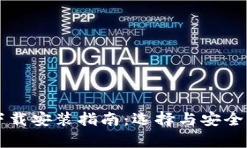 虚拟币储存器下载安装指南:选择与安全兼备的解决方案