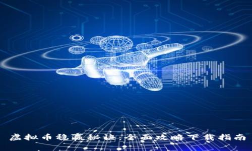 虚拟币稳赢秘诀：全面攻略下载指南