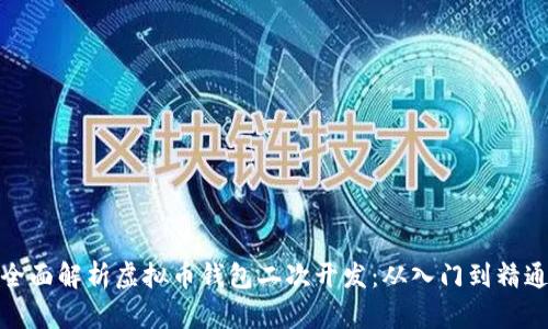 全面解析虚拟币钱包二次开发:从入门到精通