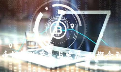 虚拟币钱包的产生与发展：从概念到应用