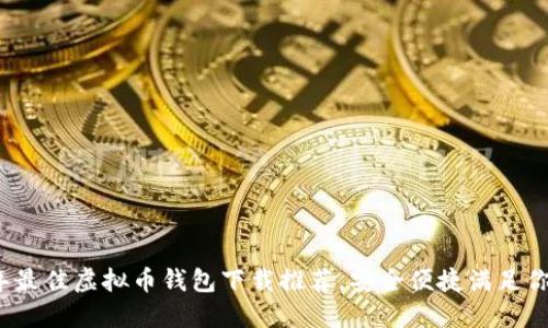 2023年最佳虚拟币钱包下载推荐，安全便捷满足你的需求