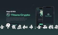 如何安全下载虚拟币：全面指南与技巧